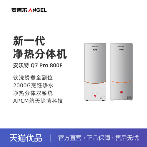 【精品】安吉尔净水器温热水流速2000G Q7Pro800F(J3730-ROC126H)