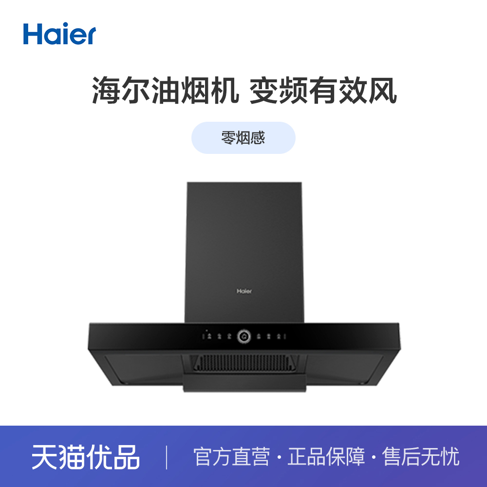 【精品】Haier/海尔 CXW-258-E900T29U1 海尔油烟机