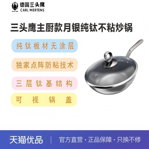 德国三头鹰纯钛炒锅月银鎏金款无涂层钛锅不粘锅电磁炉燃气通用