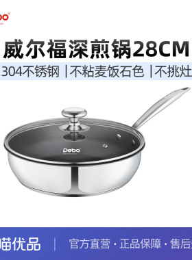 Debo德铂不锈钢煎锅炒菜锅维尔福28cm DEP-DS362