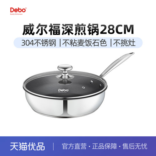 Debo平底锅不锈钢不粘煎锅
