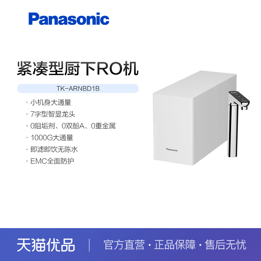 松下净水器家用直饮机小巧反渗透RO膜1000g玲泉TK-ARNBD1B