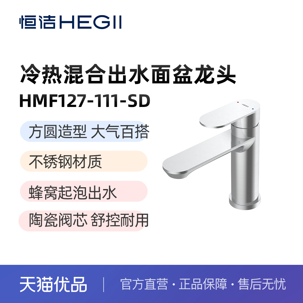 【恒洁】HMF127-111-SD面盆龙头冷热混合出水-带下水器-不包安装
