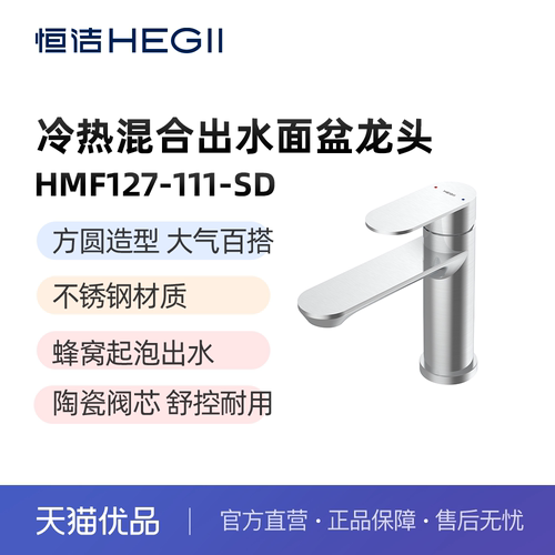 【恒洁】HMF127-111-SD面盆龙头冷热混合出水-带下水器-不包安装
