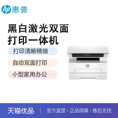 惠普323dnw黑白激光自动双面打印机一体机sdnw复印扫描可连手机无线WiFi网络小型家用办公室办公专用三合一A4