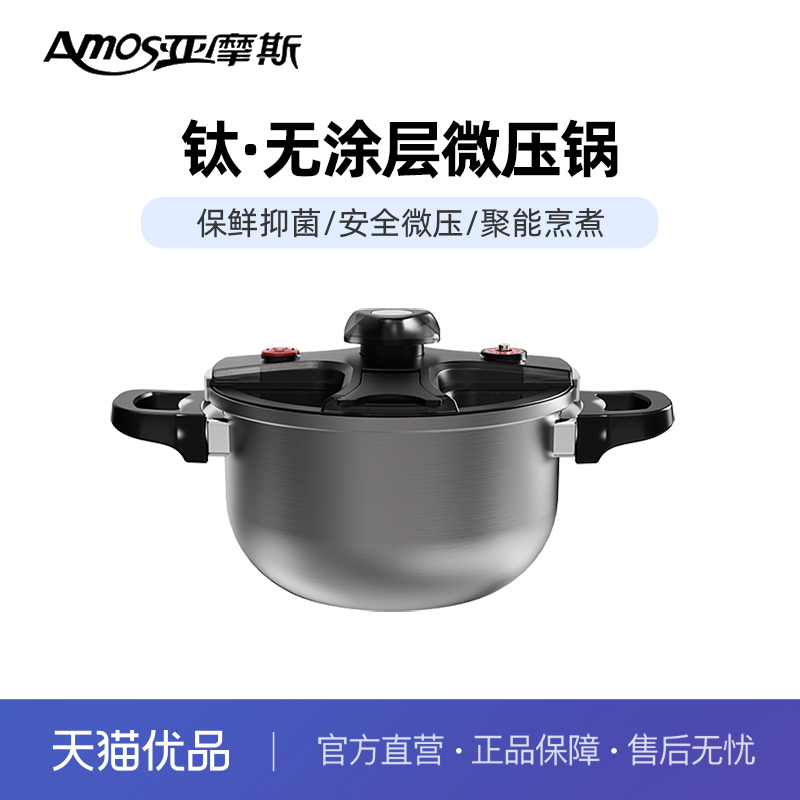 亚摩斯钛微压汤锅AS-GY502T 纯钛内壁保鲜抑菌安全微压聚能烹煮