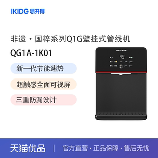 易开得净水器非遗·国粹系列Q1G壁挂式温热管线饮水机QG1A-1K01