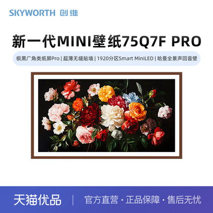 创维壁纸75Q7F Pro 广角类纸屏Pro 无缝贴墙 1920分区MiniLED