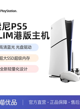 【优品自营】索尼（SONY）PS5游戏机PlayStation5全新原装正品家用高清8K蓝光slim港版光驱数字连电视新款