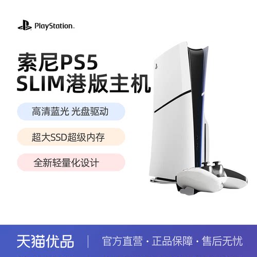 【优品自营】索尼（SONY）PS5游戏机PlayStation5全新原装正品家用高清8K蓝光slim港版光驱数字连电视新款