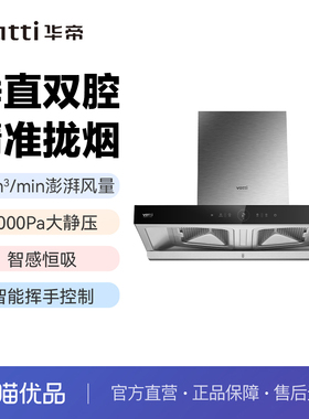 华帝家用油烟机CXW-200-XT411S大静压1000Pa25m³/min大吸力