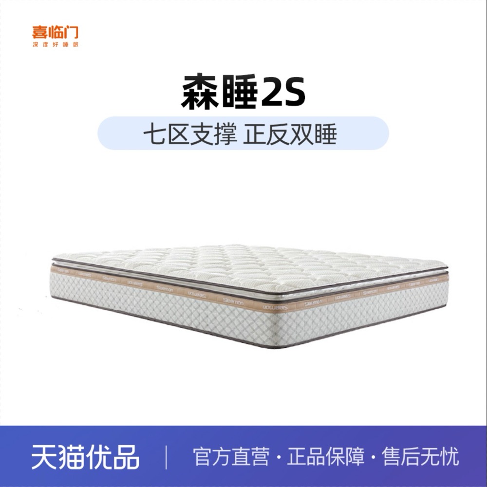 【森睡2s】喜临门七区独袋3D黄麻梦幻海绵正反双睡床垫