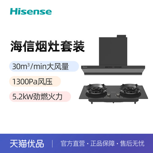 海信30立方大吸力烟灶套装CXW-180-K5+JZT-BS3A