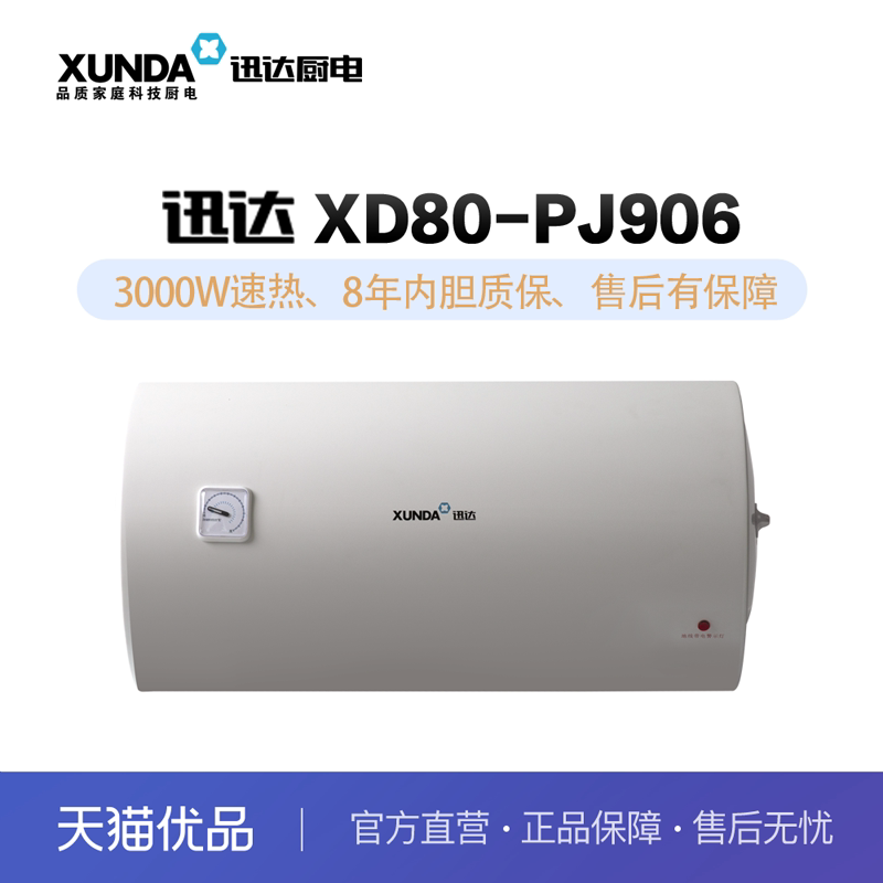 迅达(xunda)电热水器 xd80-pj906