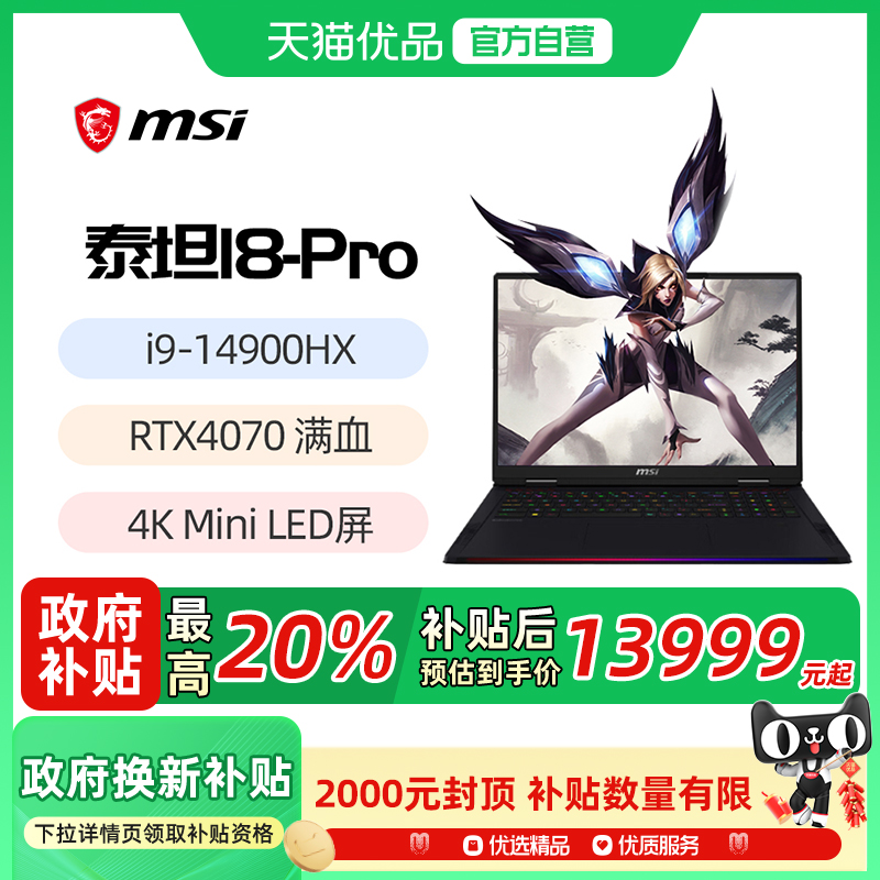 MSI/微星 泰坦18Pro 全新HX处理器RTX4070旗舰显卡18英寸4K Mini LED屏旗舰电竞游戏本
