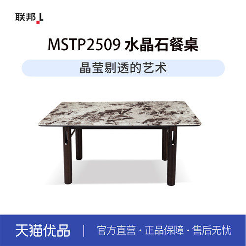 LB联邦家私简约风客厅餐台餐椅小户型水晶石餐桌[MSTP2509餐桌]