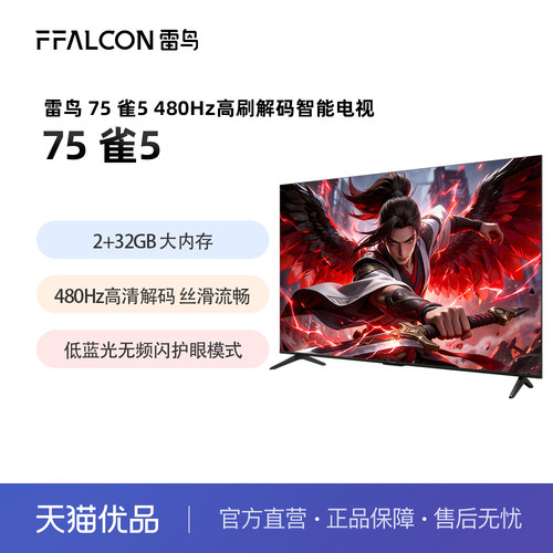 雷鸟75雀5 75英寸 480Hz高刷液晶智能电视机政府补贴65