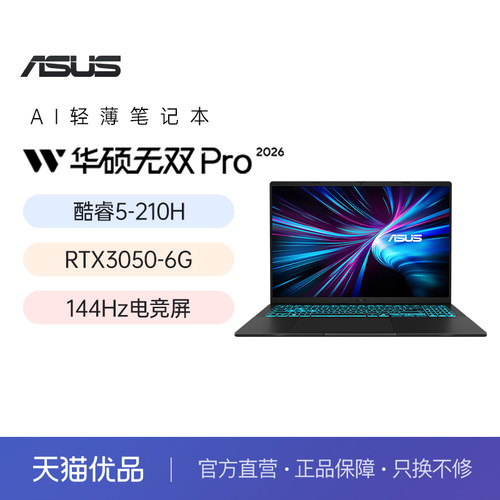 华硕无双Pro英特尔酷睿5 210H RTX3050 16英寸144Hz高刷高性能游戏办公商务笔记本电脑