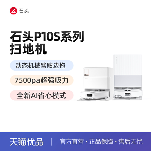 【新品上市】石头自清洁扫地机器人P10S系列全自动扫拖地清洗一体