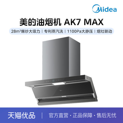 美的烟机AK7 Max+28立方爆炒大吸力+高温蒸汽洗+顶侧
