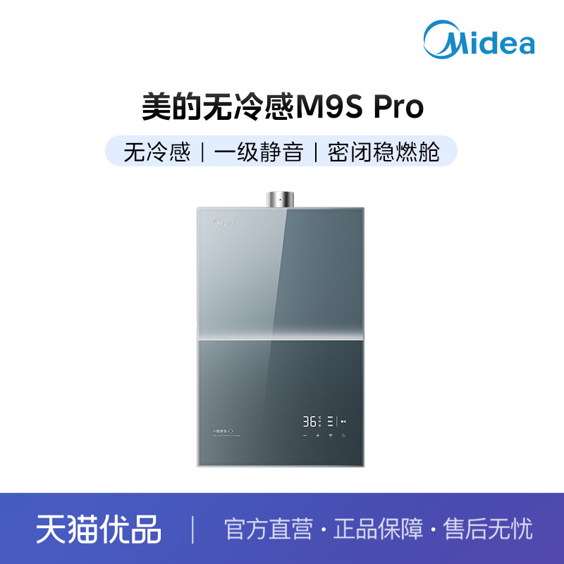 【分佣】+美的燃气热水器M9S Pro+无冷感+一级静音+密闭稳燃舱