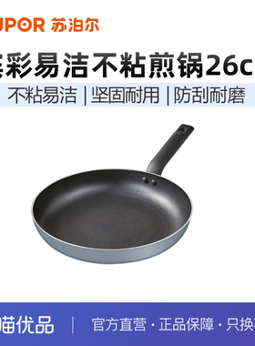 苏泊尔平底锅煎锅不粘锅家用电磁炉通用EJ26HAN01（不带包装）