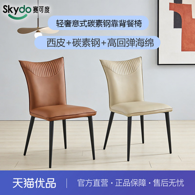 赛可度Skydo  轻奢意式碳素钢靠背餐椅-JY1590