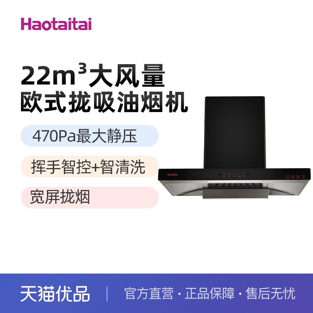 Haotaitai欧式顶吸好抽油烟机XE01 22m³太好用挥手470Pa宽屏拢烟