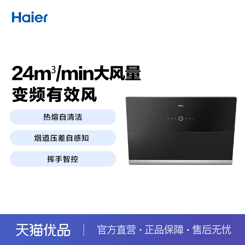 【精品】Haier/海尔 CXW-258-MA2C7U1 24m³精准吸海尔油烟机-封面