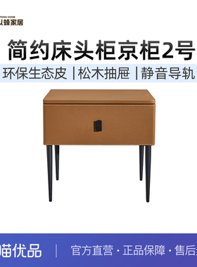 以蜂（E-FONG）床头柜京柜2号卧室皮质床边柜小型简约现代EF-H002