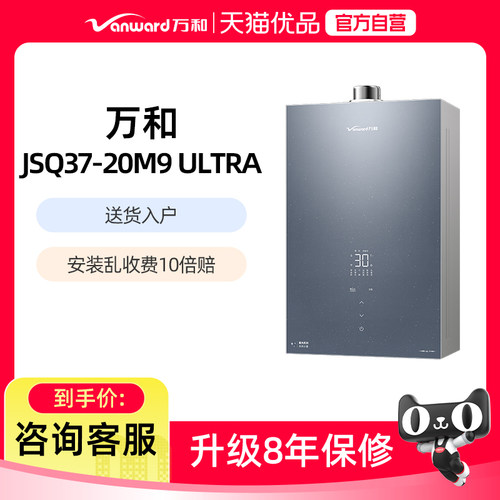 Vanward/万和 JSQ37-20M9 ULTRA