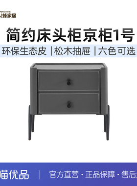 以蜂（E-FONG）京柜1号现代简约风卧室收纳皮质床头柜EF-H001