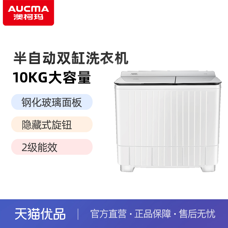 澳柯玛半自动双缸10KG大容量2级