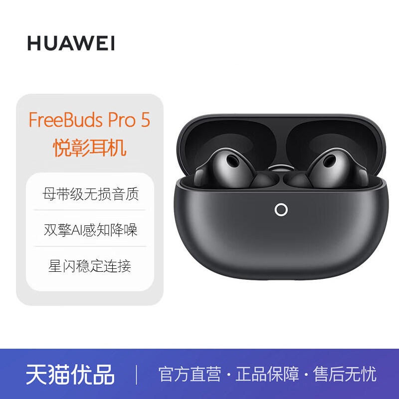 华为FreeBudsPro5悦彰耳机无线蓝牙降噪耳机母带级音质稳固佩戴 - 实物图