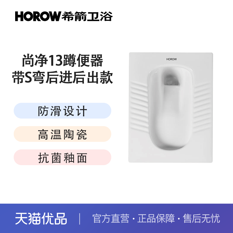 希箭（HOROW）尚净13系列蹲便器O2O（不含安装）