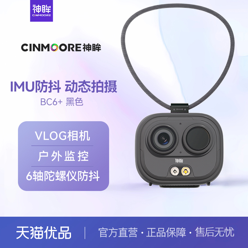神眸BC6防抖运动相机家用免流