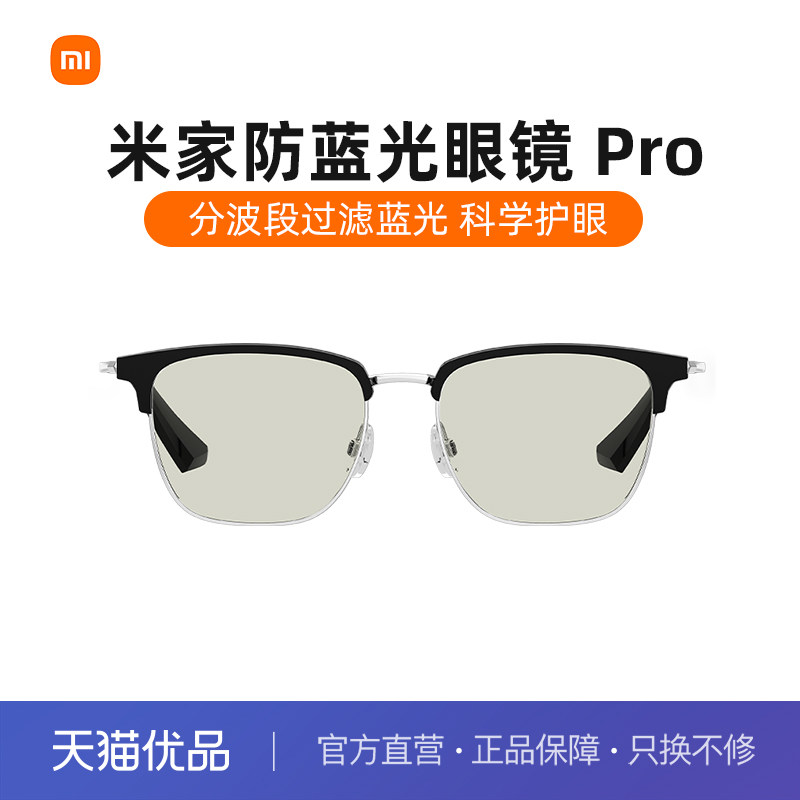 小米米家防蓝光眼镜Pro平光无度数防辐射眼镜