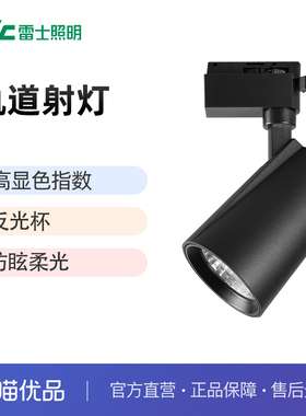 雷士照明射灯led轨道灯服装店超亮节能商用明装展厅COB导轨射灯