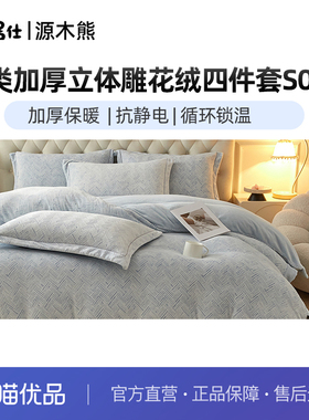 源木熊A类加厚立体雕花绒四件套S070