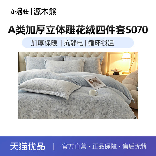 源木熊A类加厚立体雕花绒四件套S070