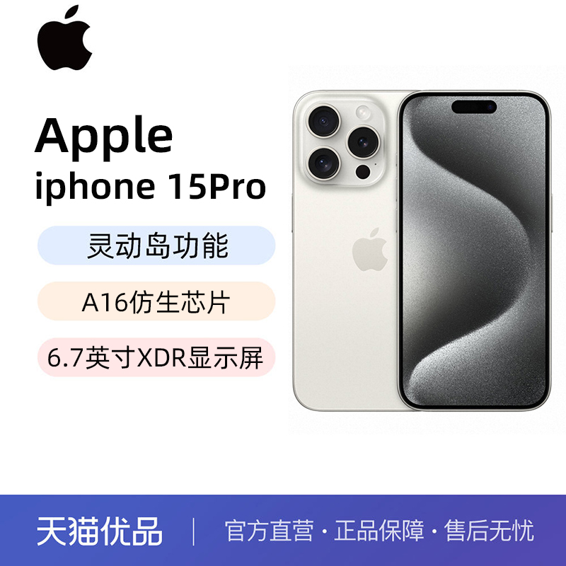 Apple苹果iPhone15 Pro国行全网通5G智能手机