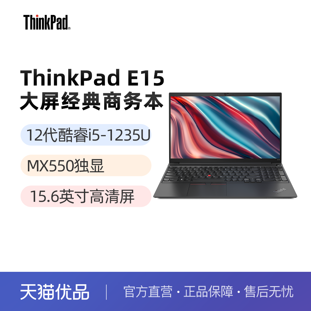 联想ThinkPad E15 英特尔酷睿i5 独显 15.6英寸轻薄便携学生商务办公笔记本电脑 笔记本电脑 笔记本电脑 原图主图