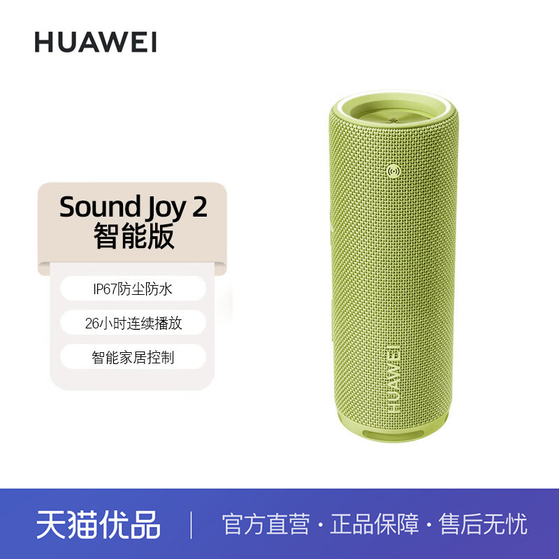 华为Sound Joy2智能版 音响智能版便携式智能蓝牙音箱户外防水