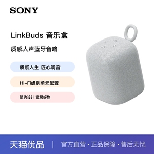 【全国国补】SONY/索尼 LinkBuds 音乐盒 质感人声 无线蓝牙音箱