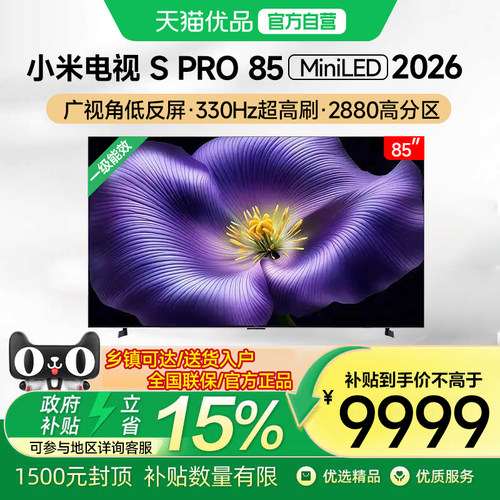 小米电视S Pro 85 Mini LED 2026低反屏2880分区85英寸电视