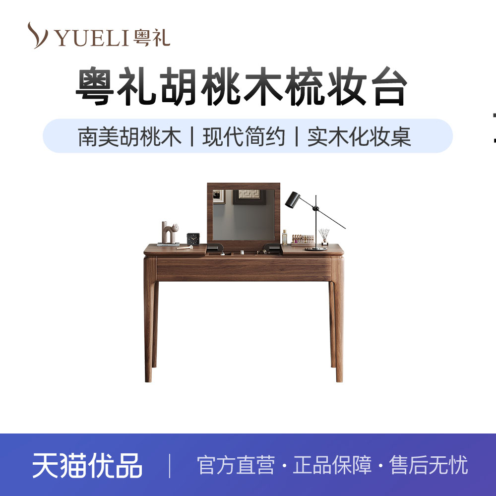 粤礼胡桃实木梳妆台现代简约