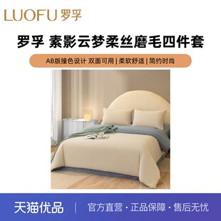 罗孚LUOFU素影云梦柔丝磨毛四件套