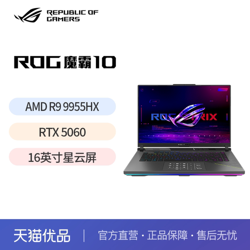 ROG魔霸10 锐龙9 16英寸游戏本笔记本电脑