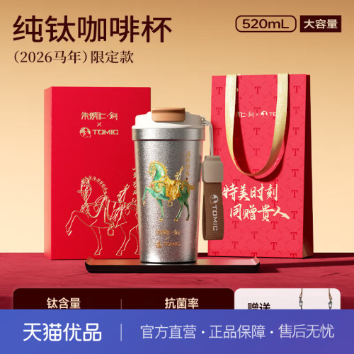 特美刻（TOMIC）马年纯钛咖啡杯本命年朱炳仁钛杯生日礼物保温杯