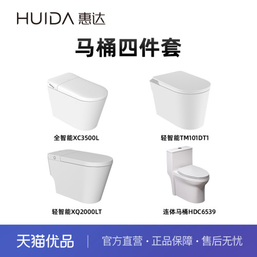 惠达（HUIDA）4件套马桶/轻智能马桶/全智能马桶 （不包安装）